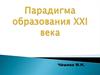 Парадигма образования XXI века