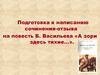 Подготовка к написанию сочинения-отзыва по повести Б. Васильева «А зори здесь тихие…»