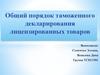 Общий порядок таможенного декларирования лицензированных товаров