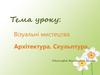 Види архітектури. Архітектура об'ємних споруд. Ландшафтна архітектура. Містобудування