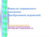 Формулы сокращенного умножения. Преобразование выражений