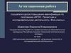 Аттестационная работа. Методические рекомендации по организации проектной и исследовательской деятельности