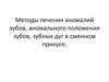 Методы лечения аномалий зубов, аномального положения зубов, зубных дуг в сменном прикусе
