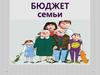 Бюджет семьи