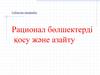 Рационал бөлшектерді қосу және азайту