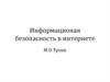 Информационая безопасность в интернете