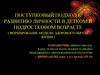 Поступковый подход к развитию личности в детком и подростковом возрасте. Формирование модели здорового образа жизни