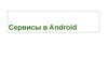 Сервисы в Android