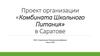 Проект организации «Комбината Школьного Питания» в Саратове