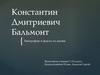 Константин Дмитриевич Бальмонт. Биография и факты из жизни