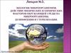 Экология микроорганизмов. Действие физических и химических факторов окружающей среды на микроорганизмы