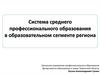 Система среднего профессионального образования в образовательном сегменте региона