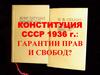 Конституция СССР 1936 года. Гарантии прав и свобод
