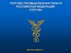 Торгово-промышленная палата России