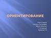 Ориентирование на местности