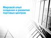 Мировой опыт создания и развития торговых центров
