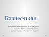 Бизнес-план. Импортозамещение в сфере страйкбола