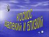 Космос далёкий и близкий