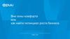 Вне зоны комфорта или как найти потенциал роста бизнеса