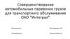 Совершенствование автомобильных перевозок грузов для транспортного обслуживания ОАО "Интеграл"