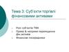 Суб’єкти торгівлі фінансовими активами. (Тема 3)