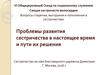 Проблемы развития сестричества в настоящее время и пути их решения