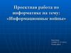 Информационные войны