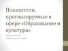 Показатели, прогнозируемые в сфере «Образование и культура»