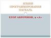Языки программирования. Язык Паскаль