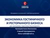 Экономика гостиничного и ресторанного бизнеса
