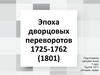 Эпоха дворцовых переворотов в России