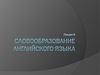 Словообразование английского языка. (Лекция 6)