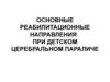 Основные реабилитационные направления при детском церебральном параличе