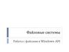 Файловые системы. Работа с файлами в Windows API. Совместная работа с файлами