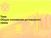 Общие положения договорного права
