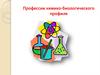 Профессии с профилем биология и химия