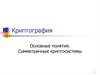 Криптография. Основные понятия. Симметричные криптосистемы