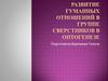 Развитие гуманных отношений в группе сверстников в онтогенезе