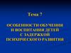 Особенности обучения и воспитания детей с задержкой психического развития