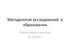 Методология исследований  в образовании