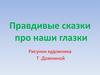 Правдивые сказки про наши глазки
