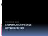 Криминалистическое оружиеведение. Огнестрельное оружие