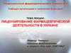 Лицензирование фармацевтической деятельности в Украине