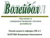 Изучение и совершенствование техники волейбола