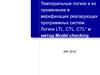 Темпоральные логики и их применение в верификации реагирующих программных систем