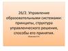 Управление образовательными системами: принципы, структура управленческого решения, способы его принятия