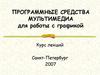 Программные средства мультимедиа для работы с графикой