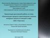 Процесс приготовления сложных холодных закусок из овощей в кафе ООО «Престиж»