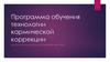 Программа обучения технологии кармической коррекции