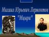 Михаил Юрьевич Лермонтов «Мцыри»